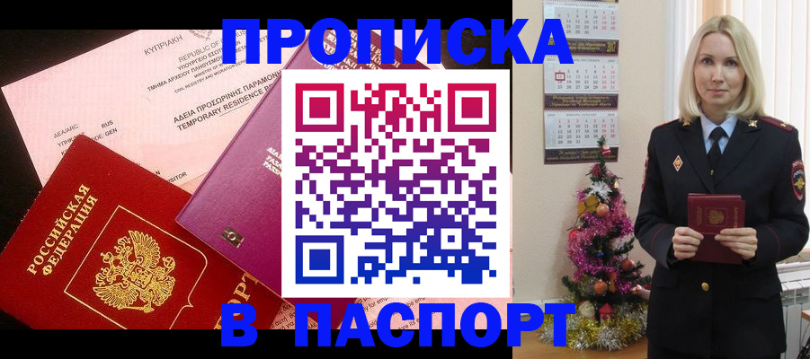 купить прописку в Кургане